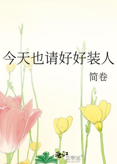 今天也请好好装人晋江