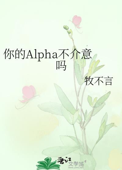 你的alpha不介意吗全文免费阅读最新
