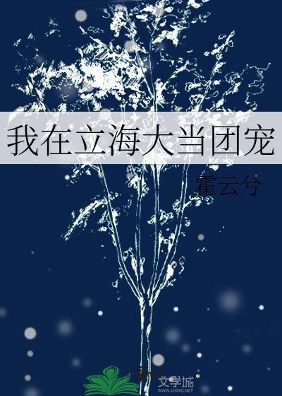 我在立海大当团宠霍云兮笔趣阁