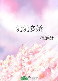 哪部女主叫阮娇娇