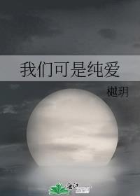 歌词有我们纯纯的爱情