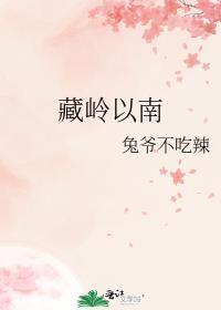 藏岭以南兔爷不吃辣漫画免费下拉式最新更新