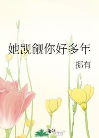 你觊觎我多久了