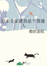 全家就我不是穿来的