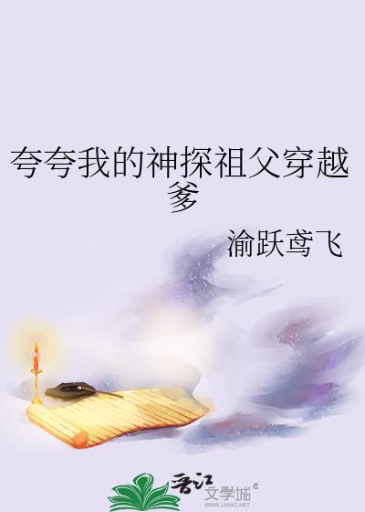 神探祖父穿越爹作者渝跃鸢飞
