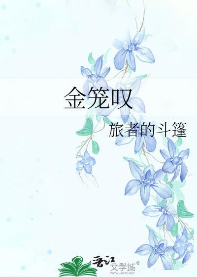 金笼叹旅者的斗篷番外