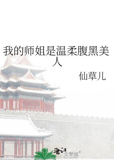 我的师姐稳得一比