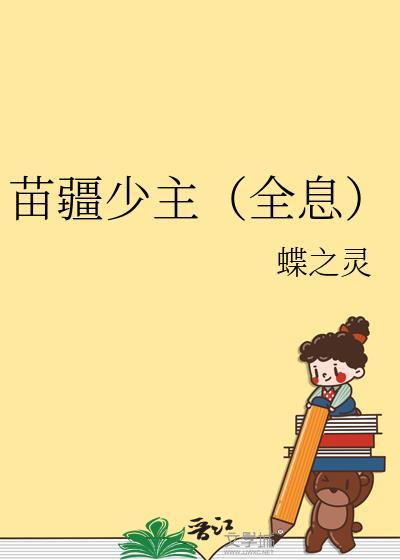 苗疆少主全息by蝶之灵