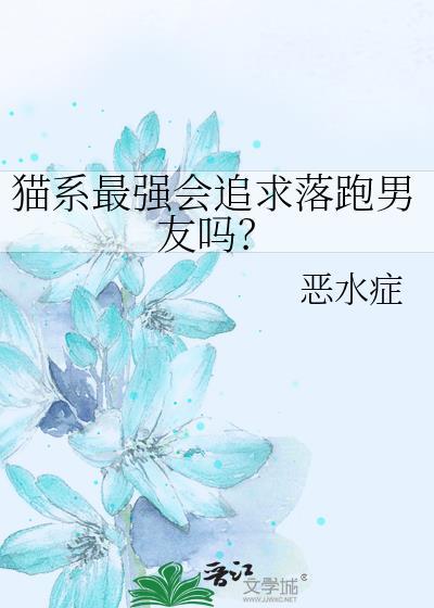 猫系男友是怎样的