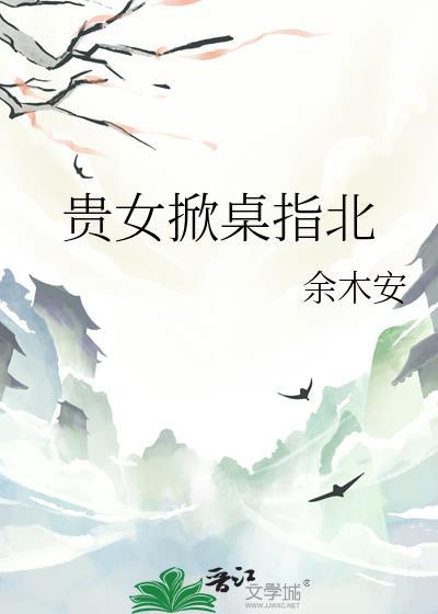 贵女起居日常