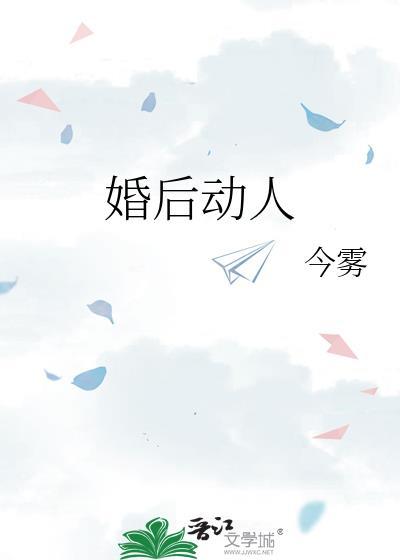 婚后动人全文在线阅读