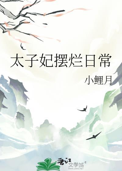 太子妃要摆摊