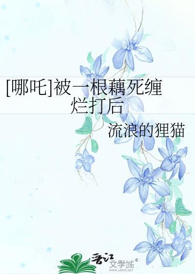 哪吒和莲藕
