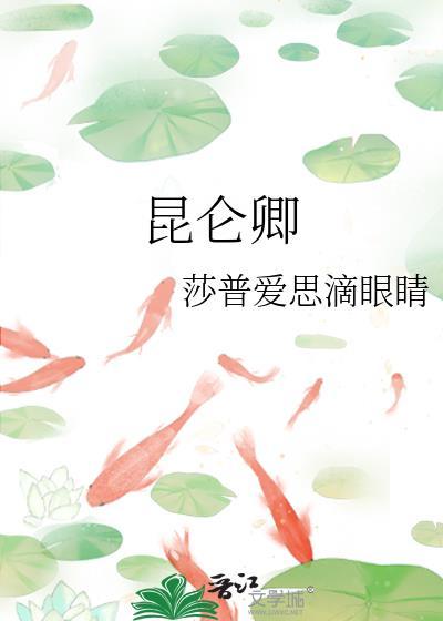 昆仑卿谢挚结局是什么