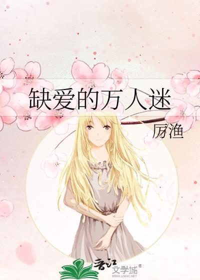 缺爱的万人迷免费阅读