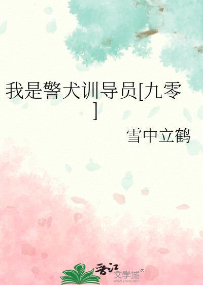 我是一只警犬800字作文