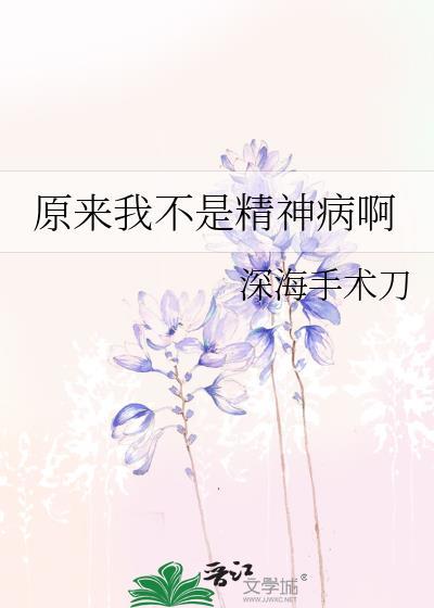 我原来是个神经病说的是什么