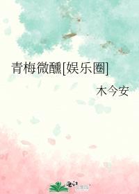青梅微微甜txt