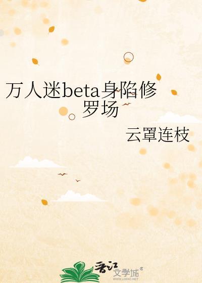 万人迷beta星际