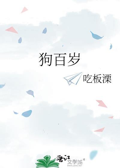 狗百岁by吃板溧