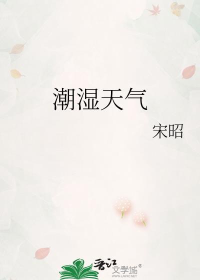 潮湿天气是几月份