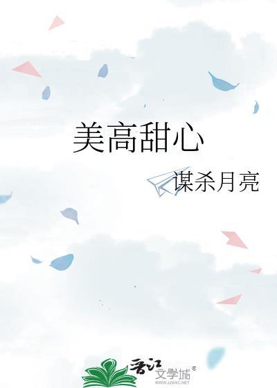美高甜心21章笔趣阁最新章节更新内容