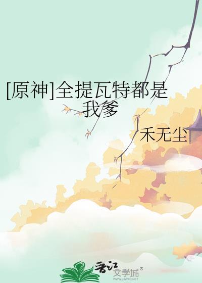 原神全提瓦特都是我爹角色介绍