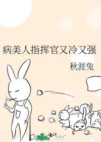 病美人指挥官又冷又强秋涯兔