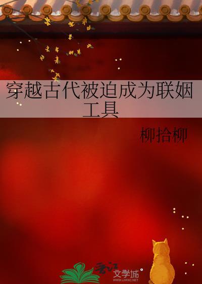 穿越古代被迫成为联姻工具的