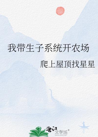 我带生子系统开农场完结