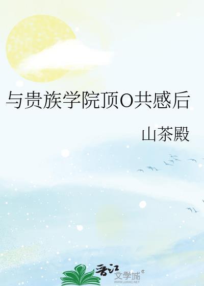 贵族学院的跟班女配番外
