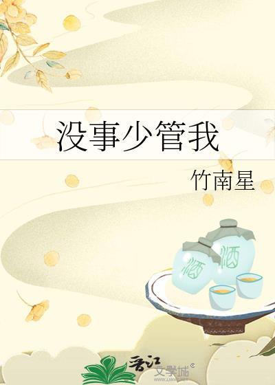 没事少管我免费阅读笔趣阁