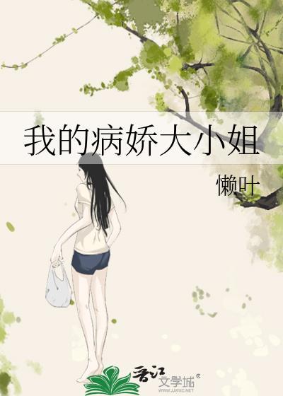 我的病娇大小姐广播剧