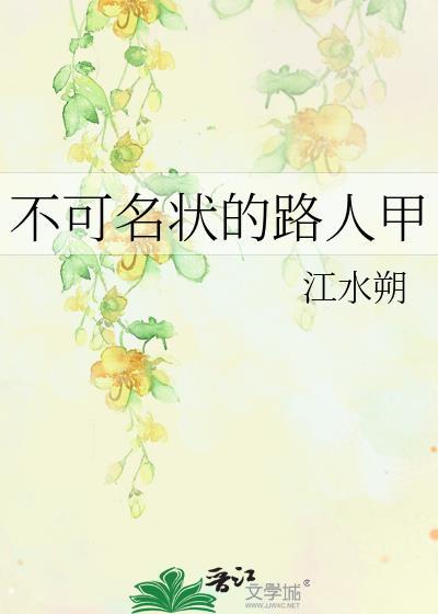 不可名状的路人甲无错