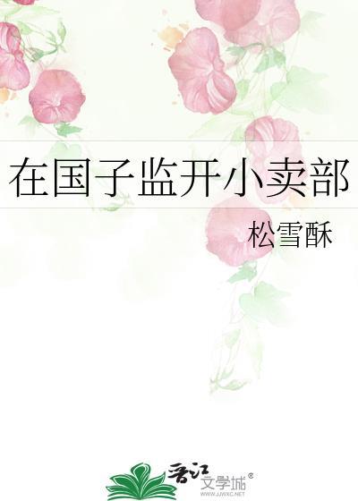 在国子监开小卖部书包网