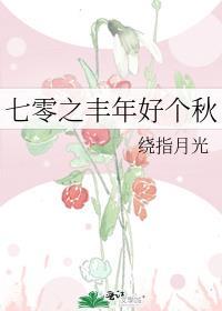七零之丰年好个秋免费阅读