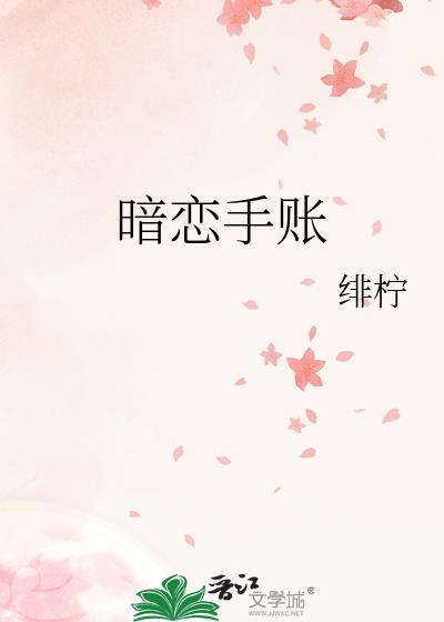 关于暗恋的人的手账本怎么画