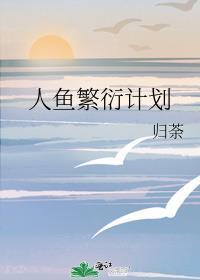 人鱼繁衍计划笔趣阁