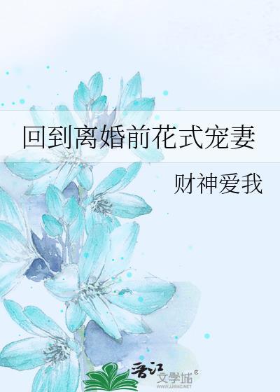 重生回到离婚前的挽回婚姻