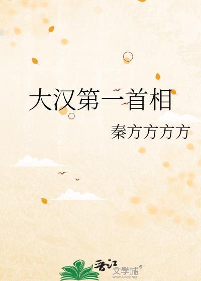 大汉第一首相番外结局