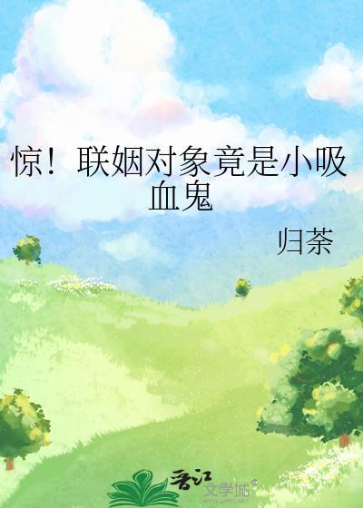 惊联姻对象竟是小吸血鬼