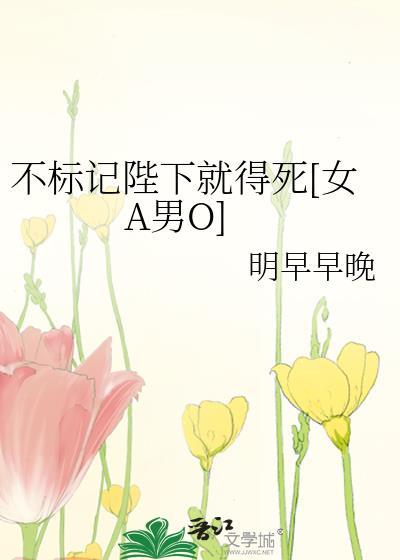 不标记就暴毙by不间不界