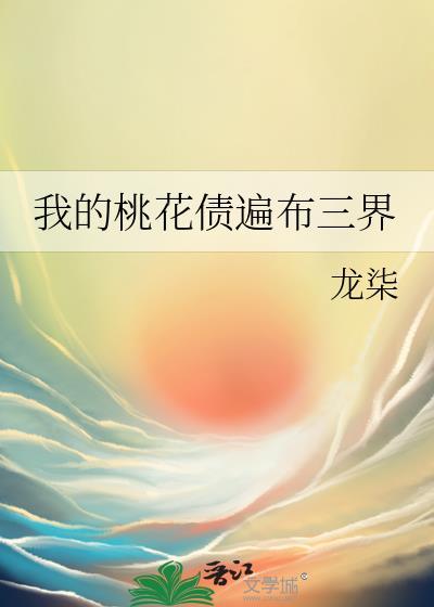 我的桃花运