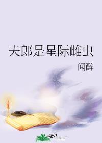 夫郎是星际雌虫百度