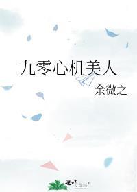 九零心机美人 智能
