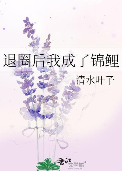 退圈后我成了锦鲤TXT