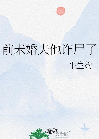 前未婚夫他诈尸了番外