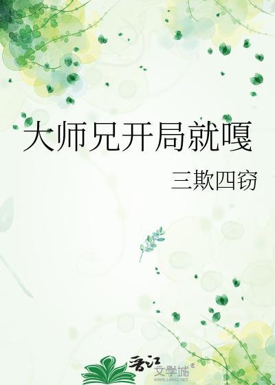 大师兄开局就嘎三免费阅读笔趣阁