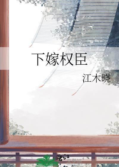 下嫁