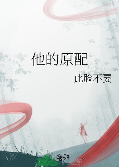 他的原配蔺照雪